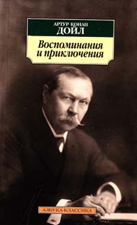 Артур Конан Дойл Воспоминания и приключения 978-5-389-02543-1