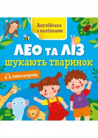 Муренець О. Англійська з наліпками. Лео та Ліз шукають тваринок 978-966-751443-3