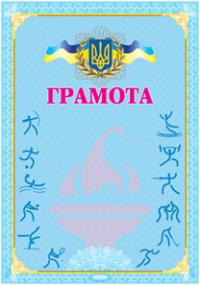  Грамота спортивна (голуба) 2005000001253