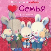 Морони Трэйс Семья 978-5-389-03856-1
