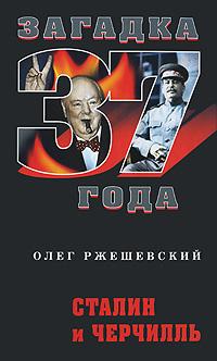 Олег Ржешевский Сталин и Черчилль 978-5-699-39804-1