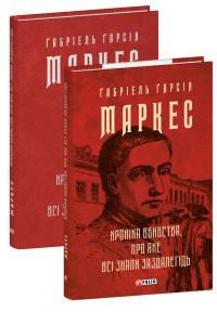 Габріель Гарсія Маркес Хроніка вбивства, про яке всі знали заздалегідь 978-617-8550-46-2