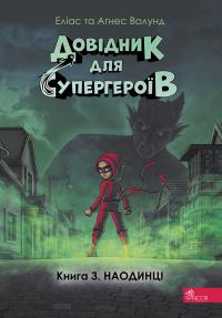 Волунд Агнес та Еліас Наодинці (Довідник для супергероїв #3) 9786178387044