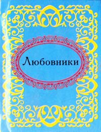 Любовники 978-966-03-3590-5