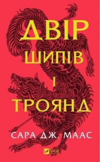 Сара Дж. Маас Двір шипів і троянд. Книга 1. Оновлене видання 9786171707542