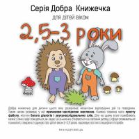 Агнешка Старок Добра книжечка для дітей віком 2,5 - 3 роки (українською мовою) 9789669440259