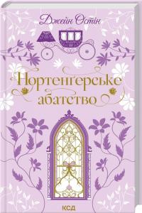 Остін Джейн Нортенґерське абатство (Квіткова класика) 978-617-15-1732-5