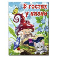 тексти Бондаренко Н. В гостях у казки (А3 формат) 978-617-8090-40-1