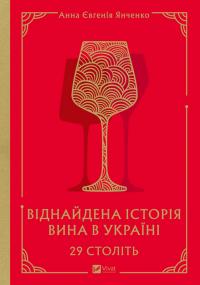 Янченко Євгенія Анна 29 століть. Віднайдена історія вина в Україні 978-617-17-0684-2