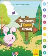 Зайченя шукає маму. Інтерактивна книжка 978-966-74-9403-2