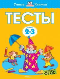 Земцова Ольга Тесты (2-3 года) 978-5-389-17666-9