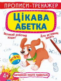  Прописи-тренажер. Цікава абетка 978-966-987-658-4