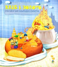 Упорядкування Марії Чумарної Хліб і золото. Українські народні притчі. Вибране 978-966-10-0461-9