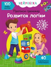  Нейробіка. Прописи-тренажер. Розвиток логіки. 100 нейроналіпок 978-617-547-126-5