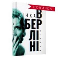 Анонім Жінка в Берліні 978-617-7286-48-5