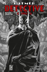 Дини Пол Бэтмен. Detective Comics. Высшее общество 978-5-389-17861-8