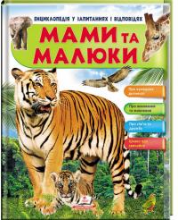  Мами та малюки (Тигр). Енциклопедія у запитаннях та відповідях 978-966-947-260-1