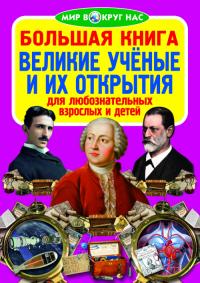 Большая книга. Великие учёные и их открытия (код 86-6) 978-617-7270-86-6
