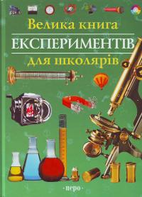  Велика книга експериментів для школярів. 978-966-462-07-6