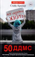 Крамер Стейс Я выбираю жизнь. 50 ддмс 978-5-17-099008-5
