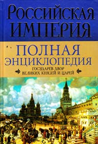 Воскресенская Ирина Российская империя : Полная энциклопедия : Государев двор великих князей и царей 978-5-271-26554-9, 978-5-7390-2435-0