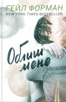 Форман Гейл Облиш мене 978-617-12-1661-7