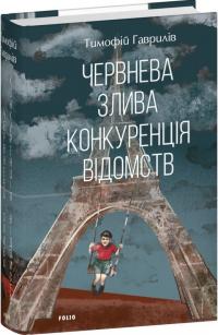 Гаврилів Тимофій Червнева злива. Конкуренція відомств 978-617-5519-21-9