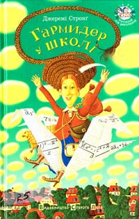 Стронг Джеремі Гармидер у школі 978-966-2909-20-3