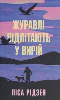 Рідзен Ліса Журавлі відлітають у вирій 9786175225608