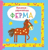 Книжка-гармонька. Ферма 978-966-936-869-0