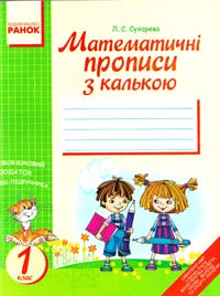 Сухарева Л. Математичні прописи з калькою. 1 клас 978-966-672-935-7