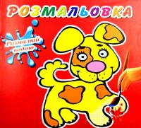 Розмальовка. Розмалюй водою Собачка (червона) 2000084251808