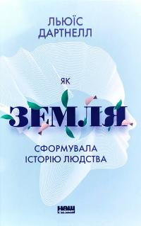 Дартнелл Льюїс Як Земля сформувала історію людства 978-617-7863-86-0