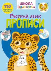  Школа почемучки. Прописи. Русский Язык. 110 развивающих наклеек 978-966-987-191-6