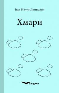 Нечуй-Левицький Іван Хмари (Кольорова серія) (м'яка обкладинка) 978-617-8244-34-7