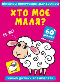  Віршики лепетушки-балакушки. Хто моє маля? 60 наліпок 978-617-547-112-8