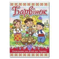 Барвінок 978-617-536-891-6