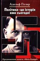 Гітлер Адольф Політика - це історія вже сьогодні 978-966-1889-20-4
