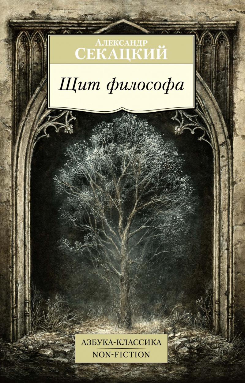Секацкий Александр Щит философа
