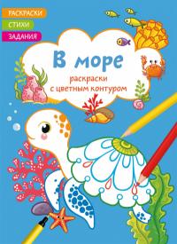  Раскраски с цветным контуром. В море. Стихи, задания 978-617-547-139-5