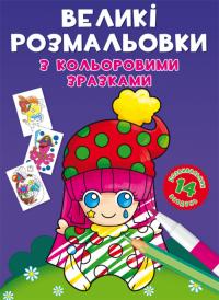  Великі розмальовки з кольоровими зразками. Клоун 978-966-987-896-0