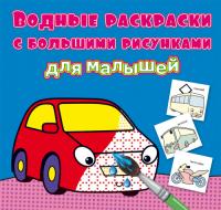  Водные раскраски с большими рисунками для малышей. Машинка 978-966-987-933-2