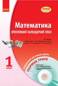  Математика. 1 клас. Орієнтовний календарний план: до вид.: Скворцова С. О., Онопрієнко О. В. Математика. 1 клас. Навчальний зошит у 3 частинах 