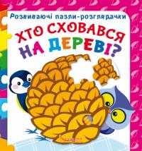 Развиваючі пазли-розглядачки. Хто сховався на дереві? 978-966-936-733-4