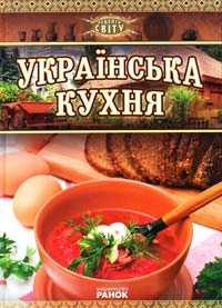 Єрьоменко Г. Українська кухня 978-966-08-5394-2