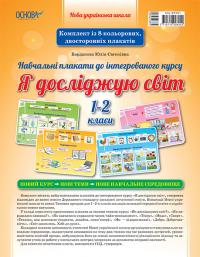  НУШ. Плакати до інтегрованого курсу. Я досліджую світ. 1-2 класи 