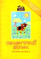Солом’яний бичок