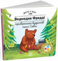 Бартікова Петра Друзі з лісу. Ведмедик Фредді прикрашає будинок пані Сови 9789667615772