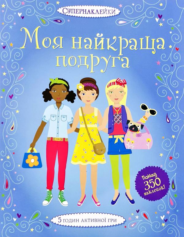 Моя найкраща подруга. Супернаклейки
