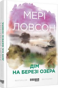 Ловсон Мері Дім на березі озера 978-617-09-3848-0